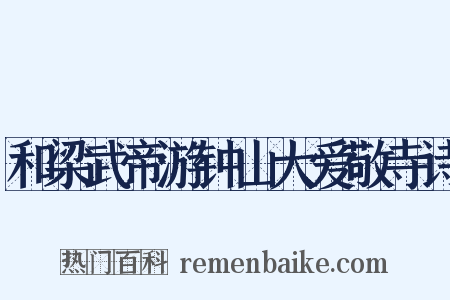 和梁武帝游钟山大爱敬寺诗是什么意思的图片